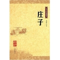 中華經典藏書―莊子