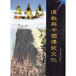道教與中國傳統文化(中華道統出版社)