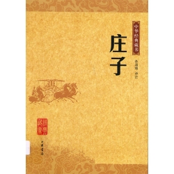 中華經典藏書莊子