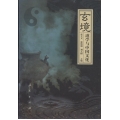 玄境：道學與中國文化——傳統與人文叢書