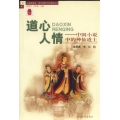 道心人情 : 中國小說中的神仙道士