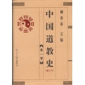 中國道教史（修訂本）（全四卷）