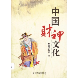 中國財神文化