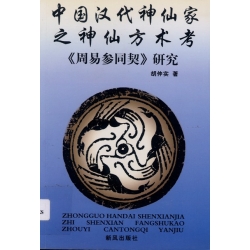 中國漢代神仙家之神仙方術考—— 周易參同契研究