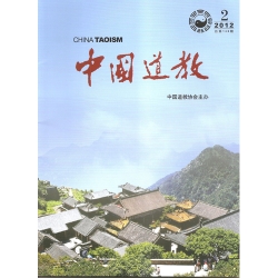 中國道教雜誌2012.2